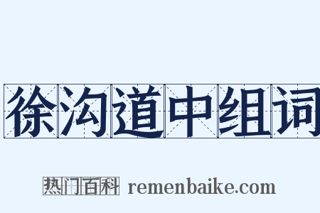 徐沟道中组词是什么意思的图片